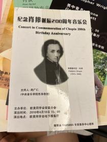 节目单：纪念肖邦诞辰200周年音乐会  主持人：周广仁教授