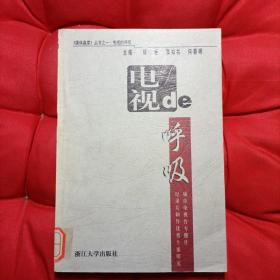 电视de呼吸:城市电视台专题片、纪录片制作优秀个案研究