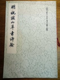 明祝枝山草书诗翰大开本初版