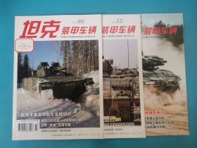 坦克裝甲車輛（2020年第3期上，第12期上下）三期合售