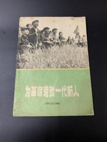 为革命造就一代新人-K-B23