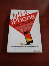 为什么iPhone卖那么贵还热销？