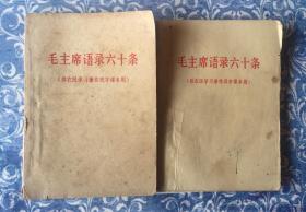 毛主席语录六十条（供农民学习兼作识字课本用）两本合拍