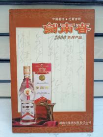 中国名酒・巴蜀古韵：剑南春2000系列产品（铜版纸彩印）