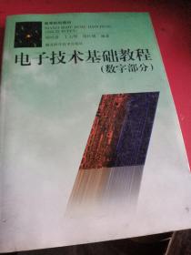 電子技術(shù)基礎(chǔ)教程·數(shù)字部分