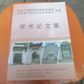 纪念江西豫章书院建院885周年江西省书院研究会学术研讨大会 学术论文集