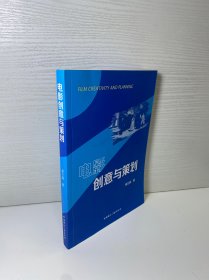 电影创意与策划【单万峰 作者亲笔签赠本，保真！】