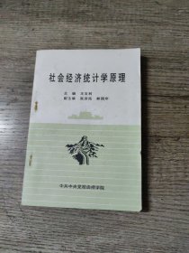 社會經(jīng)濟統(tǒng)計學(xué)原理