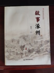 涿州历史文化丛书：故事涿州，封面有水迹