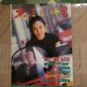 香港风情 1996年第4期 王菲 林青霞等