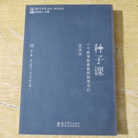 研究系列/教育家书院丛书·种子课：一个数学特级教师的思与行