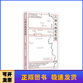 三湘大地黨史情