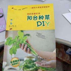 我的幸福农场：阳台种菜DIY