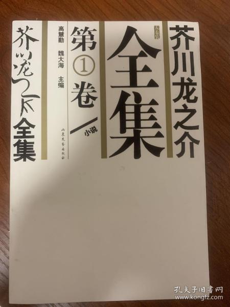 芥川龙之介全集 第1卷