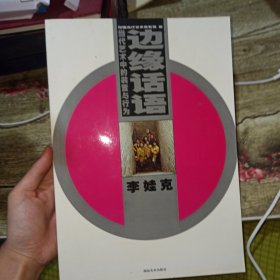 邊緣話語