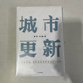 城市更新 【全新】