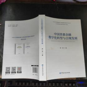 中国普惠金融数字化转型与合规发展【作者签赠】