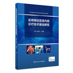 实用脊柱显微内镜诊疗技术基础教程（培训教材/配增值）