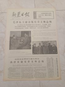 新疆日报1973年11月8日。毛泽东主席会见史蒂文斯总统。把火红的青春献给边疆一一向之青年周春山同志学习。