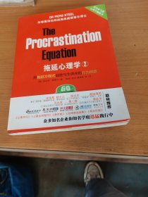 拖延心理学2：用拖延方程式战胜与生俱来的行为顽症