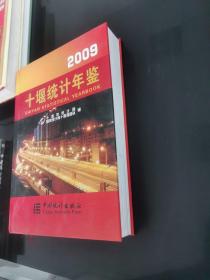 十堰统计年鉴2009