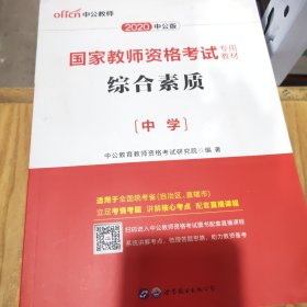 中公教育2019国家教师资格证考试教材：综合素质中学