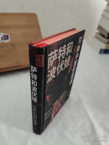 刷边版 萨特和波伏娃;对新中国的观感