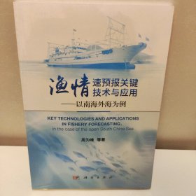 渔情速预报关键技术与应用：以南海外海为例