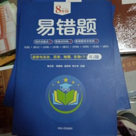 未用过 8年级易错题-道德与法治历史地理生物下【人教版】一站式解决学习难题同步全国统编教材、汇集易错、易混、易忘的知识点--阶梯对应训练逐层拔高成绩汇集名校真题精准把握考试趋势初中生必备练习中考提升知识点盘点RJ