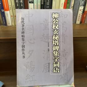柳公权玄秘塔碑集字词语