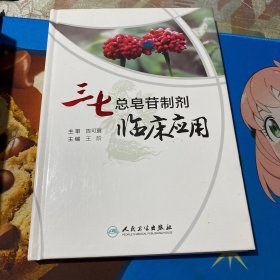 三七总皂苷制剂临床应用