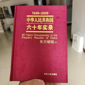 中华人民共和国六十年实录东方破晓下