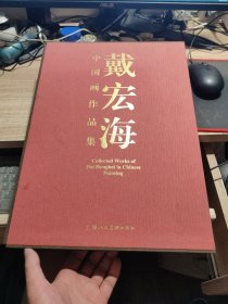 戴宏海中国画作品集 签赠本