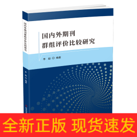 国内外期刊群组评价比较研究