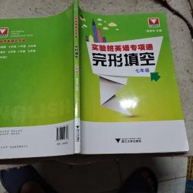 浙大优学·实验班英语专项通：完形填空（七年级）