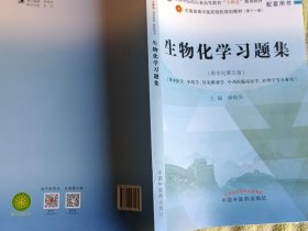 生物化学习题集·全国中医药行业高等教育“十四五”规划教材配套用书