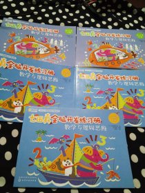 七田真全脑开发练习册：数学与逻辑思维（3～4岁上中下)(4一5岁中下)共5册合售