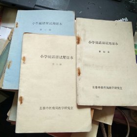 小学说话课试用课本 第二、三、四册，3本合售