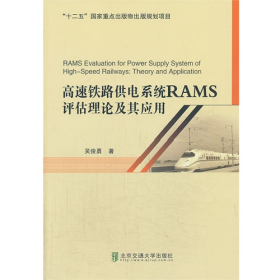 高速鐵路供電系統(tǒng)RAMS評(píng)估理論及其應(yīng)用吳俊勇北京交通大學(xué)出