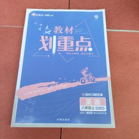 理想树2021版教材划重点英语八年级上课标版适用冀教版教材配秒重点图记