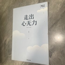 走出心无力
