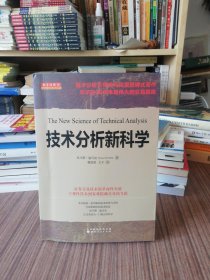 技术分析新科学（2014年1版1印）
