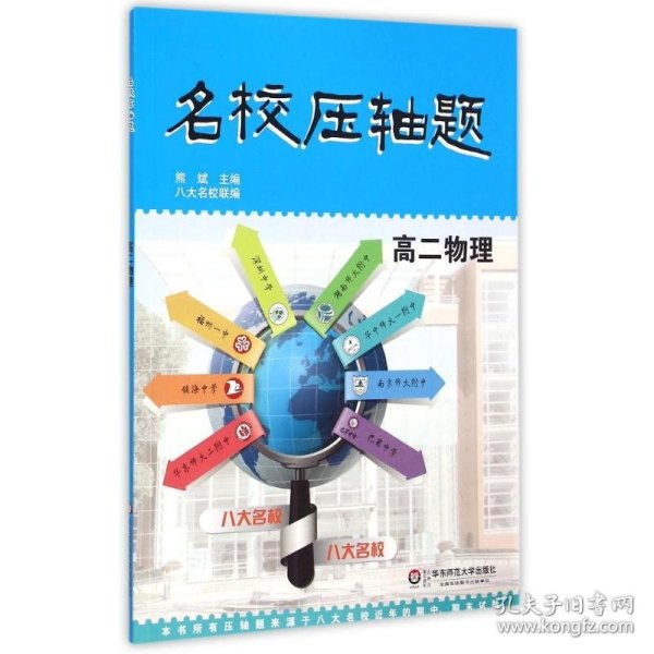 名校压轴题·高二物理