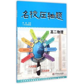 名校压轴题·高二物理