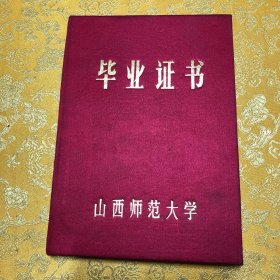 山西师范大学毕业证书 空白