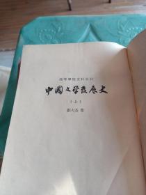 中国文学发展史，上中下