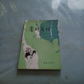 塞外莽林