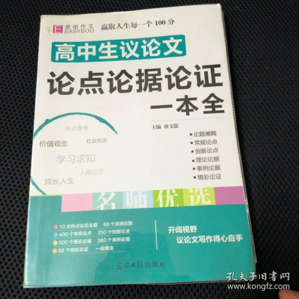 16开高中生议论文论点论据论证一本全（GS16）