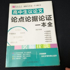 16开高中生议论文论点论据论证一本全（GS16）