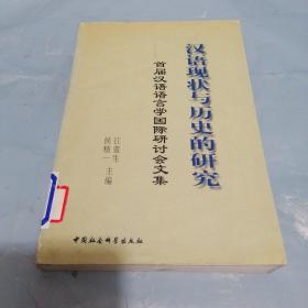汉语现状与历史的研究:首届汉语语言学国际研讨会文集
